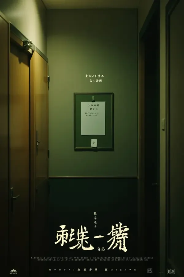 轮到你了 欧美中文字幕海报